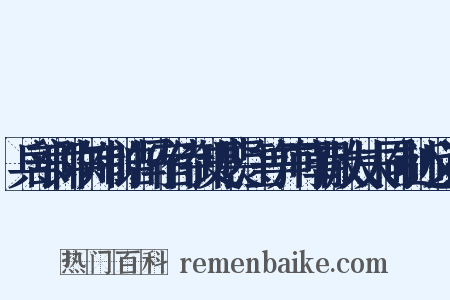 兵部郎中知制诰冯宿侍御史裴注等并可朝散大夫同制近义词是什么意思的图片